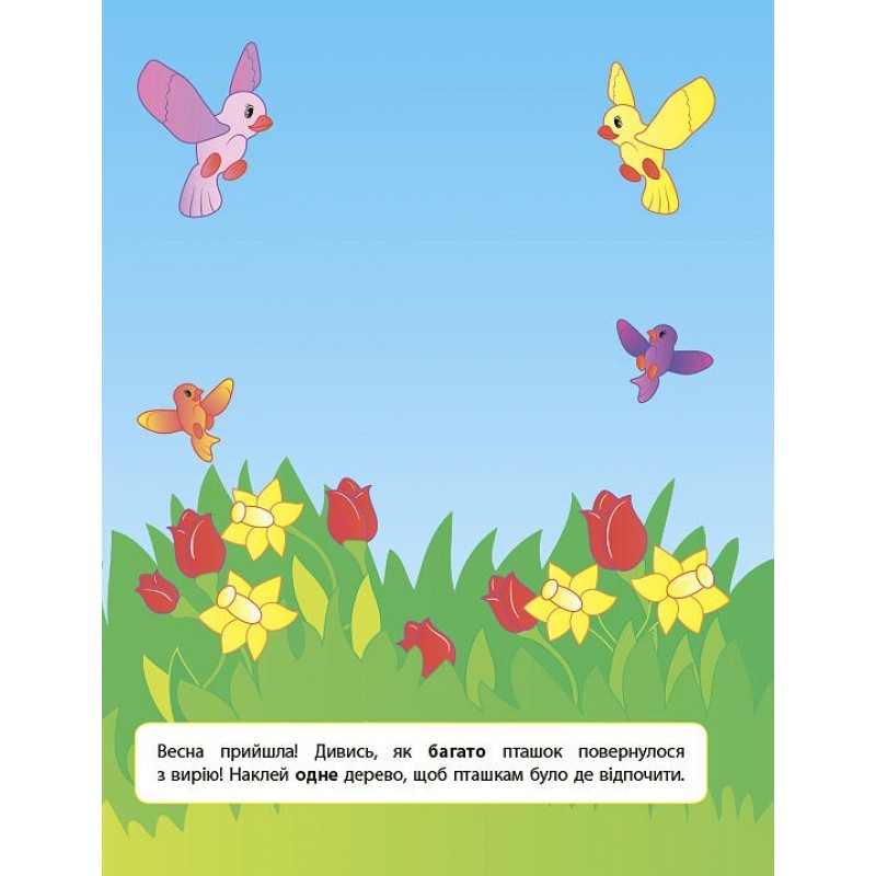 Книга с наклейками для развития ребенка УЛА Один - много