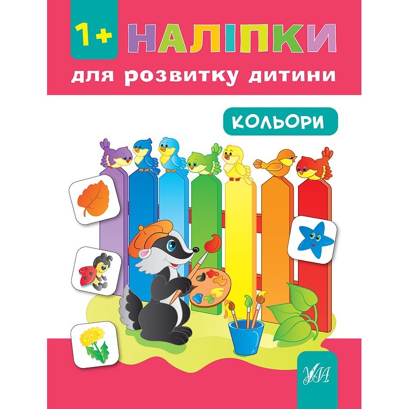 Книга с наклейками для развития ребенка УЛА Цвета