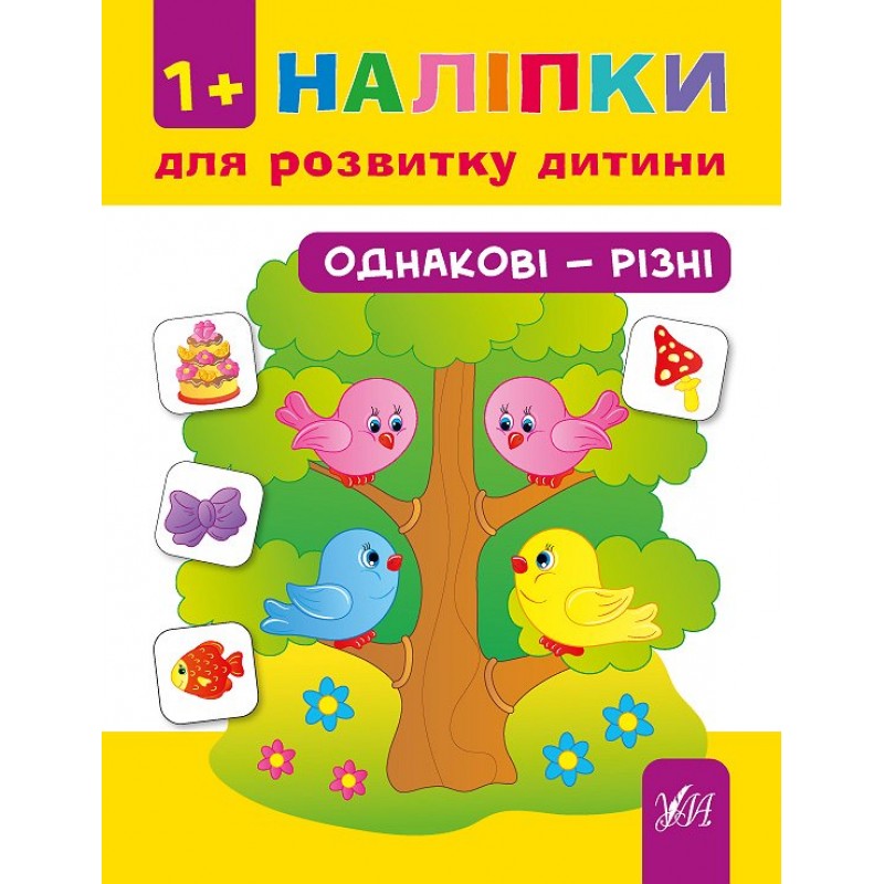 Книга з наліпками для розвитку дитини УЛА Одинакові - різні