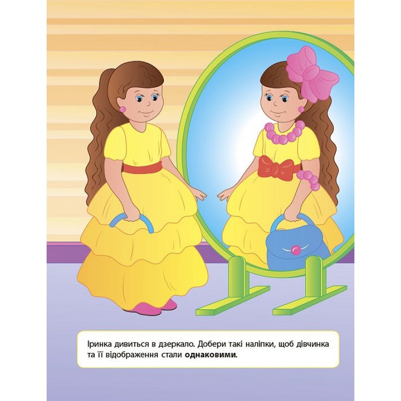 Книга з наліпками для розвитку дитини УЛА Одинакові - різні