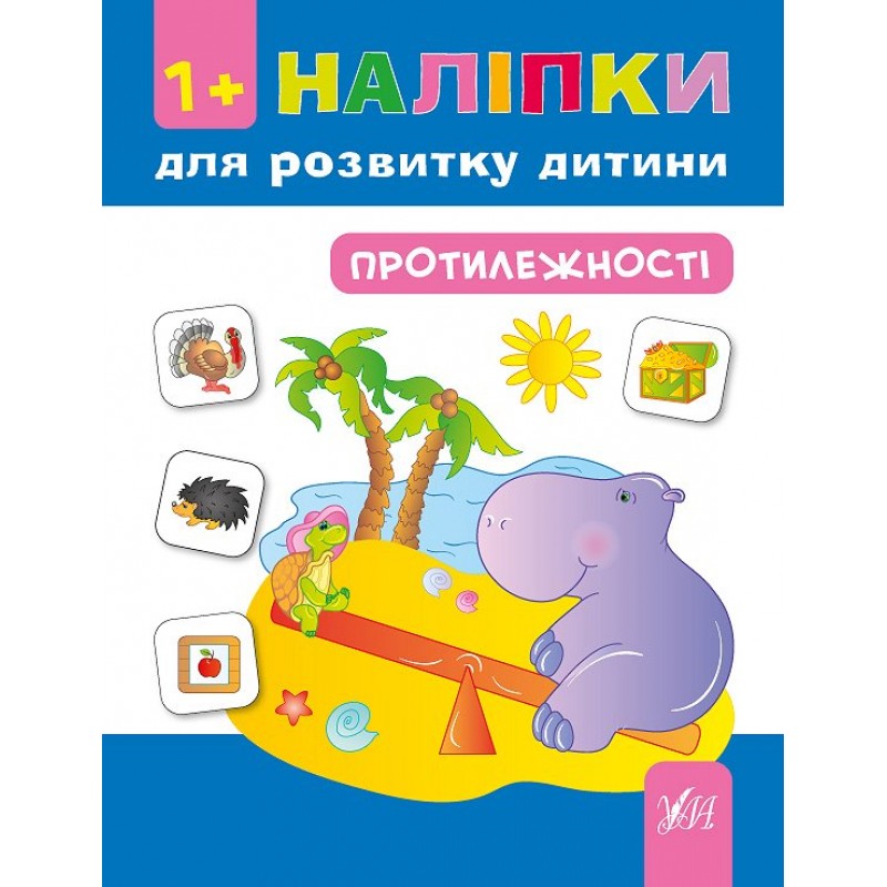 Книга з наліпками для розвитку дитини УЛА Протилежності