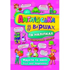 Англійська у віршах та наліпках. Фрукти та овочі. Fruit and vegetables