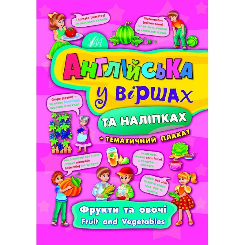 Английский в стихах и наклейках УЛА Фрукты и овощи Fruit and vegetables