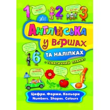 Англійська у віршах та наліпках. Цифри. Форми. Кольори. Numbers. Shapes. Colours
