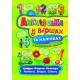 Английский в стихах и наклейках УЛА Цифры Формы Цвета Numbers Shapes Colour