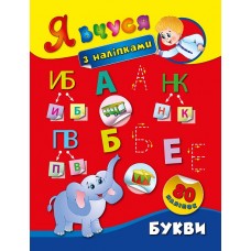Я учусь с наклейками УЛА Буквы