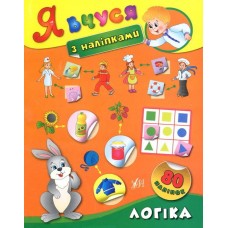 Я учусь с наклейками УЛА Логика