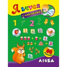 Я учусь с наклейками УЛА Счет