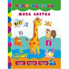 Книга Живая азбука УЛА Чудо наклейки