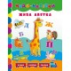 Книга Живая азбука УЛА Чудо наклейки