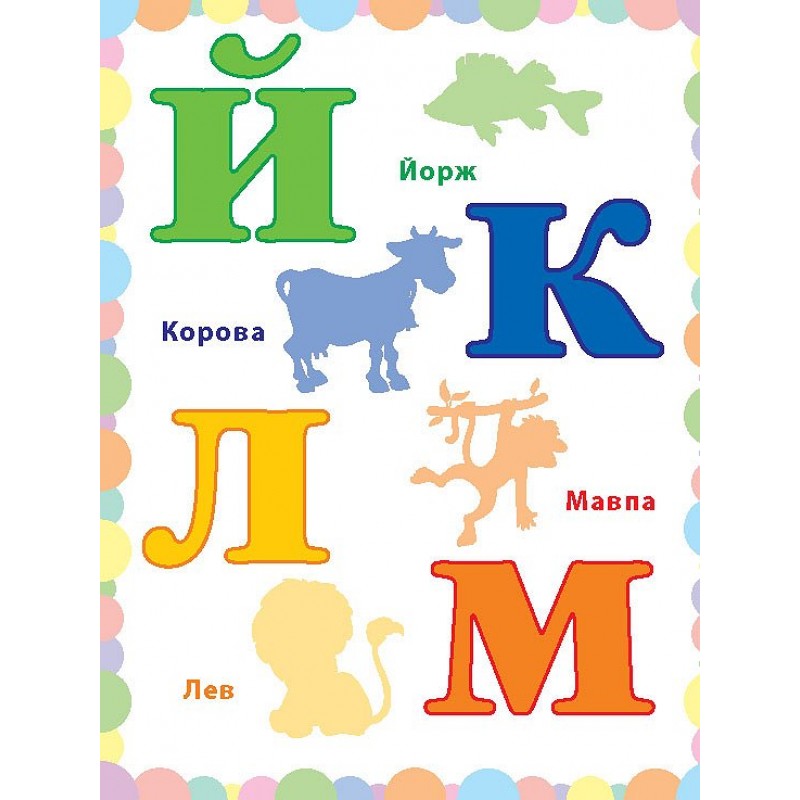 Книга Живая азбука УЛА Чудо наклейки