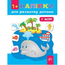 Книга з наклейками для розвитку дитини УЛА У морі