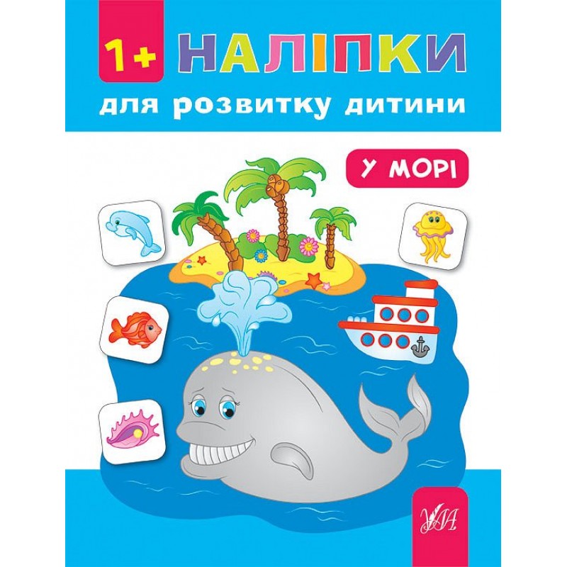Книга з наклейками для розвитку дитини УЛА У морі
