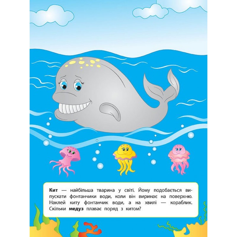 Книга з наклейками для розвитку дитини УЛА У морі