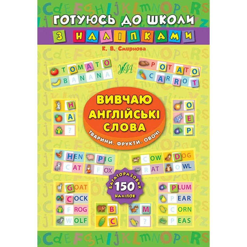 Вивчаю англійські слова. Тварини, фрукти, овочі. Готуюся до школи з наклейками