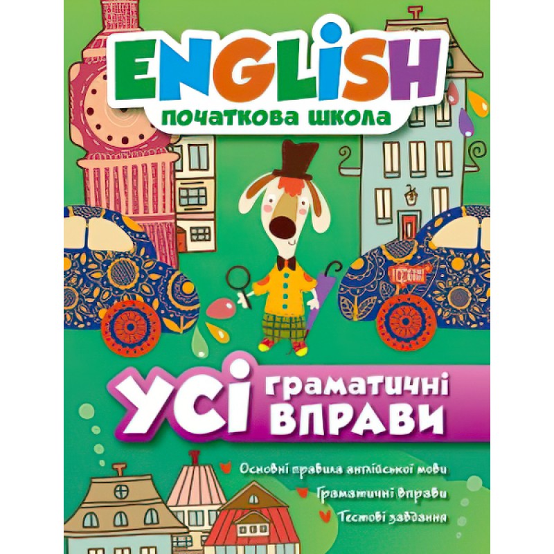English 1-4 класс Начальный уровень Торсинг Все грамматические упражнения