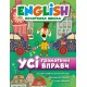 English 1-4 класс Начальный уровень Торсинг Все грамматические упражнения