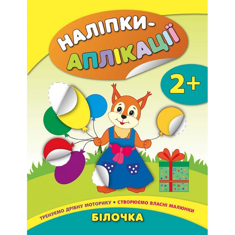 Книга с наклейками для малышей УЛА Белочка Аппликации