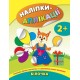 Книга с наклейками для малышей УЛА Белочка Аппликации