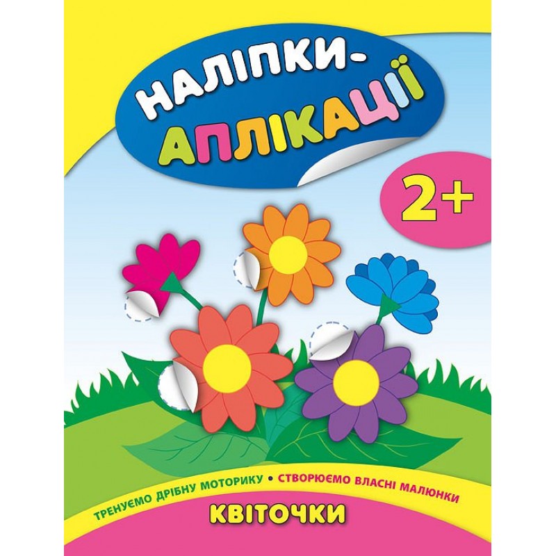 Книга с наклейками для малышей УЛА Цветочки Аппликации