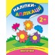 Книга с наклейками для малышей УЛА Цветочки Аппликации