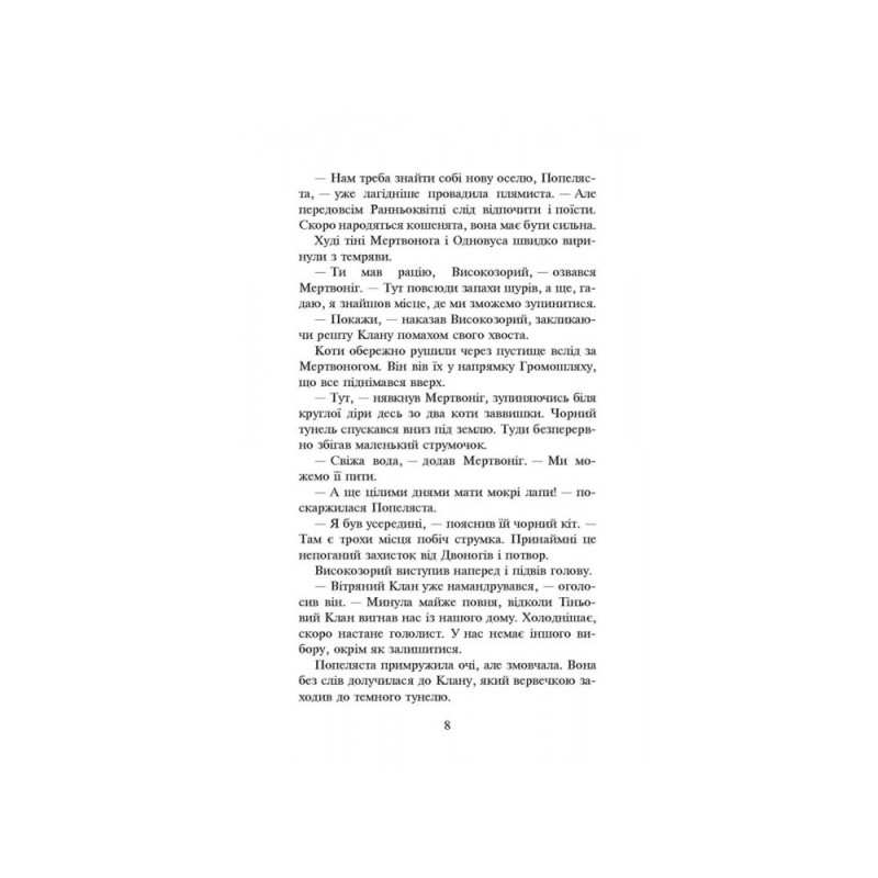 Коты воины АССА Огонь и лед Книга 2