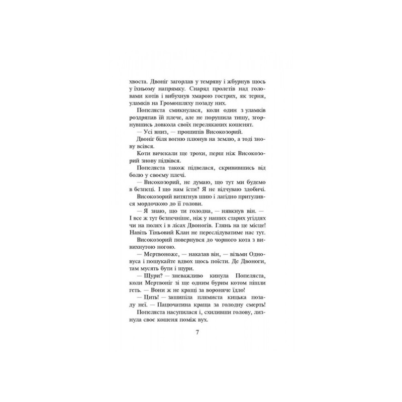 Коты воины АССА Огонь и лед Книга 2