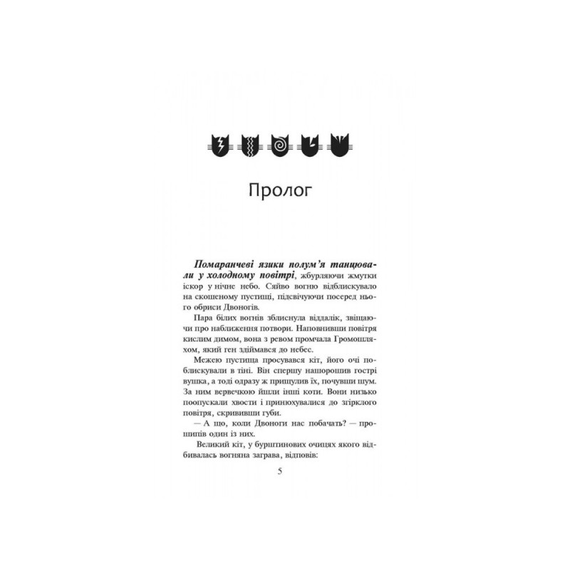 Коты воины АССА Огонь и лед Книга 2