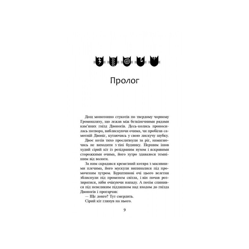 Коты воины АССА Темные времена Книга 6