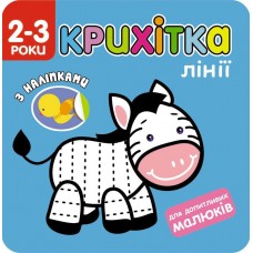 Крошка АССА Линии