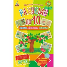 Рахуємо до 10. Гра