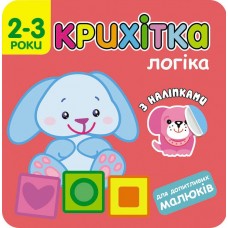 Крошка АССА Логика
