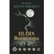 Коти-вояки. Шлях Вогнезора