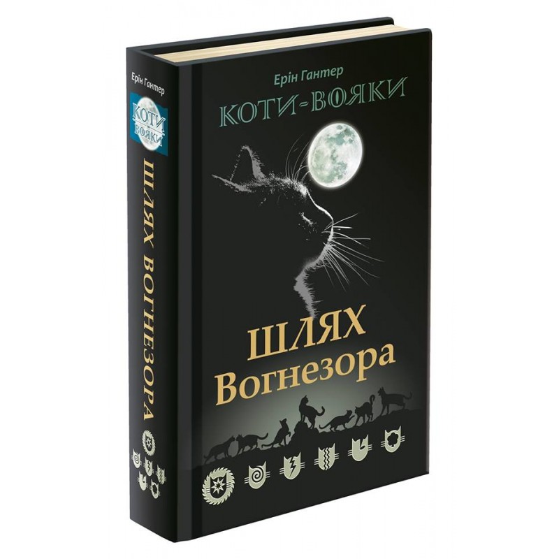 Коти-вояки. Шлях Вогнезора