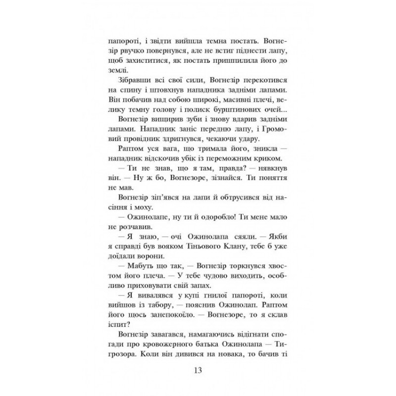 Коти-вояки. Шлях Вогнезора
