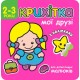 Крошка АССА Мои друзья