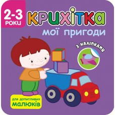 Крошка АССА Мои приключения