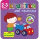Крихітка. Мої пригоди