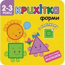 Крихітка. Форми