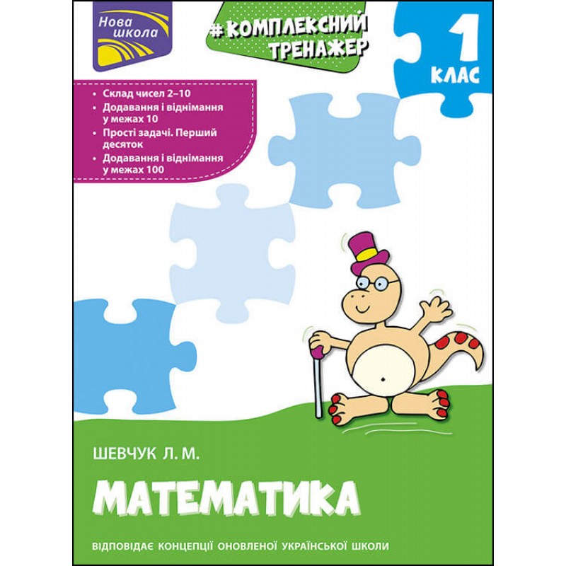 НУШ Тренажер Комлексный по математике АССА 1 класс Лариса Шевчук