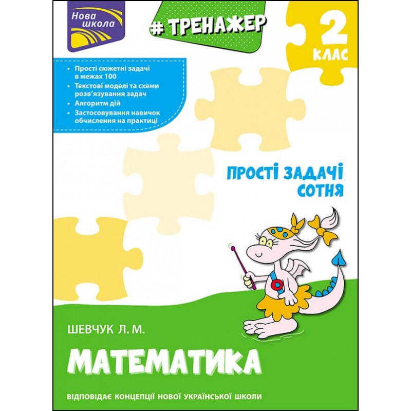 НУШ Тренажер по математике АССА Простые задачи Сотня 2 класс Лариса Шевчук