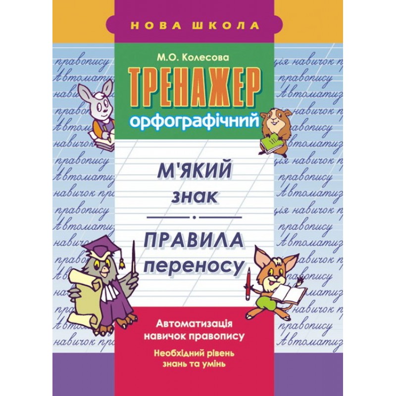Тренажер орфографический АССА Мягкий знак Правила переноса