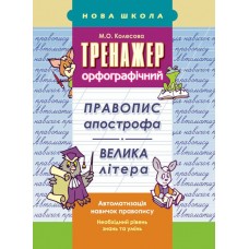 Тренажер орфографічний. Правопис апострофа. Велика літера