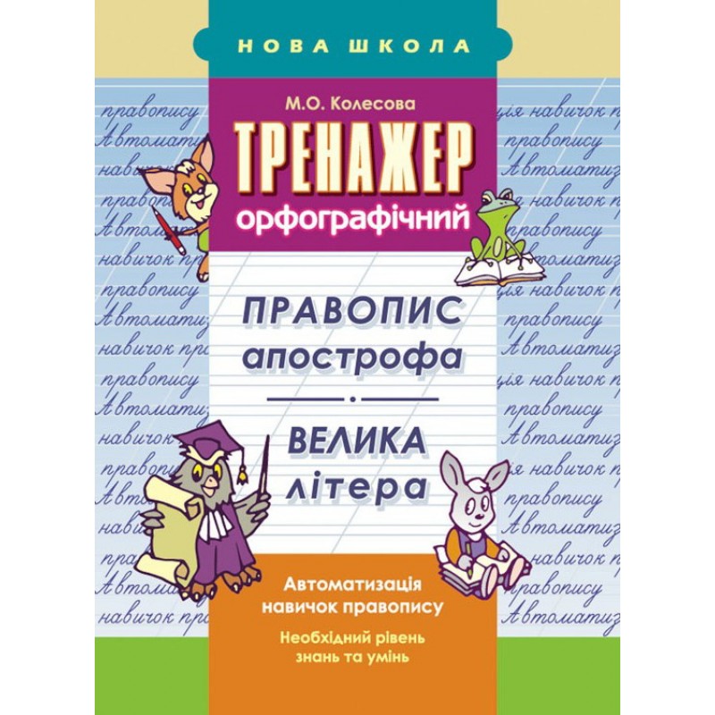 Тренажер орфографический АССА Правописание апострофа Большая буква