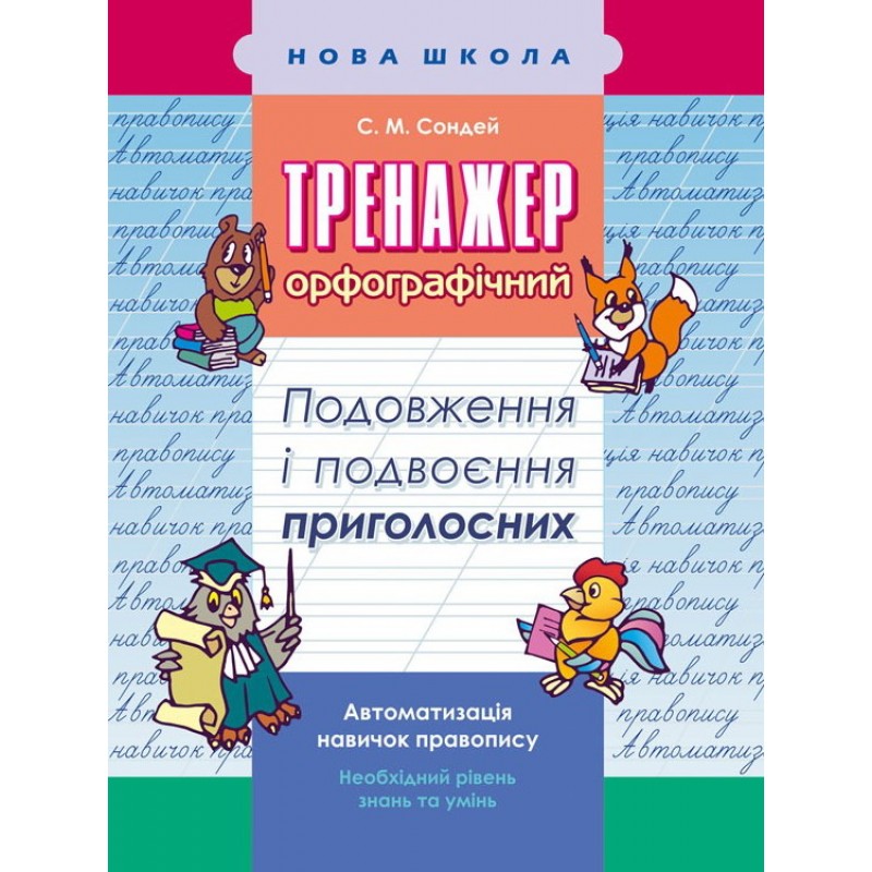 Тренажер по украинскому языку АССА Удлинение и удвоение согласных