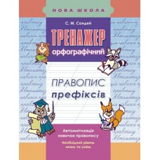 Тренажер з української мови. Правопис префіксів