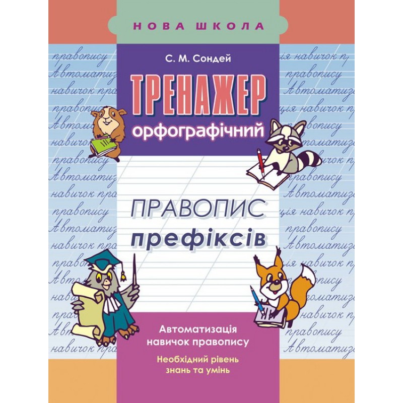 Тренажер по украинскому языку АССА Правописание приставок