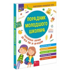Довідник АССА Порадник молодшого школяра Жукова Єрьоменко