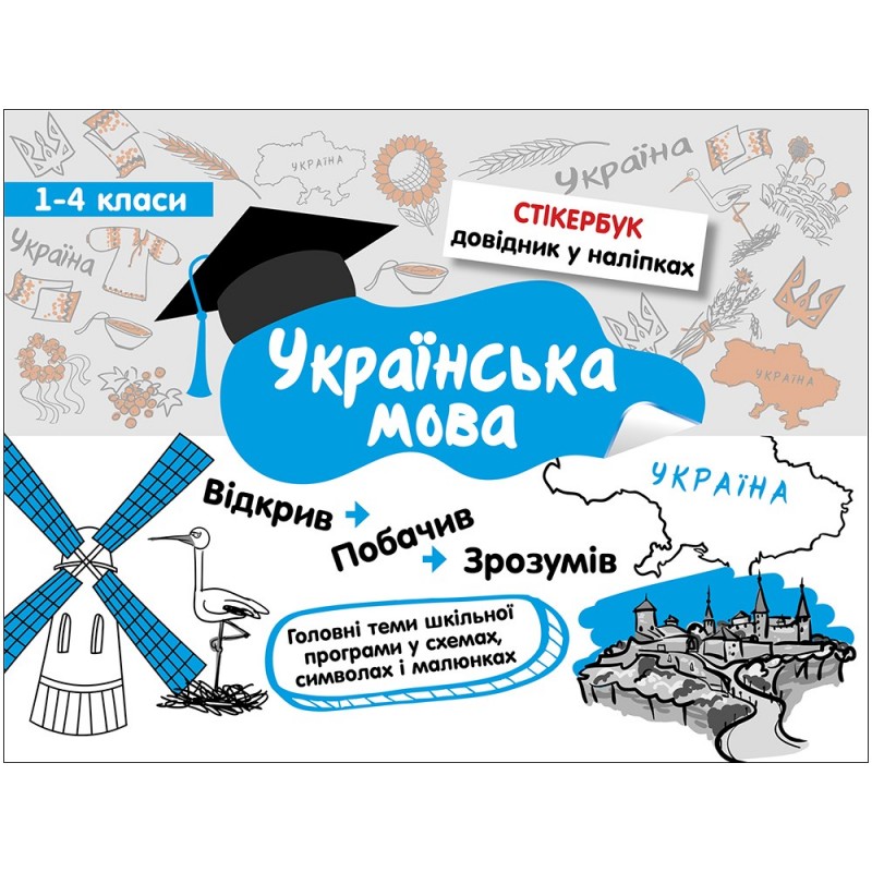 Стікербук. Українська мова. 1-4 класи