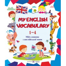 Мой словарь Пiдручники i посiбники Английский язык 1-4 классы